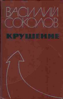 Книга Василий Соколов Крушение, 11-1068, Баград.рф